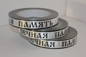 Лента простая (2см*50ярд) Вечная память Белая Р2112