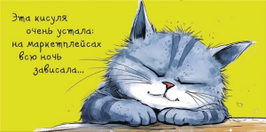 Конверт для денег Эта кисуля очень устала: на маркетплейсах всю ночь зависала... 0319.400