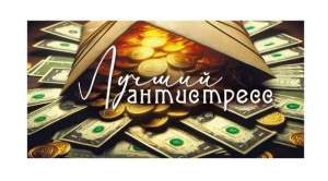 Конверт для денег  "Лучший антистресс" 70000188