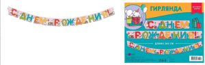 Гирлянда праздничная на люверсах "С Днем Рождения" 205см 0565.101