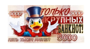 Конверт для денег "5000 р. Только крупных банкнот!"