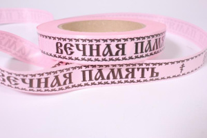 Лента простая (2см*50ярд) Вечная память Розовая Р262