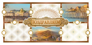 Конверт "Поздравляем!" 79.588