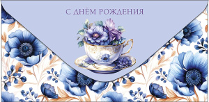 Конверт для денег  С Днем Рождения 0319.721