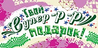Конверт для денег Твой супер подарок 5Д-1892