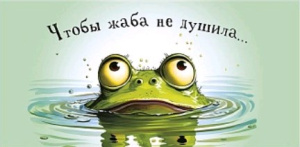 Конверт для денег Чтобы жаба не душила... 0319.399