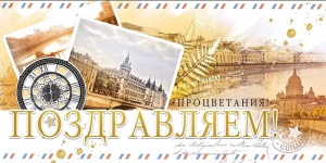 Конверт "Поздравляем!" 79.337