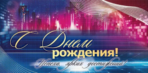 Конверт "С Днем рождения!" 79.661