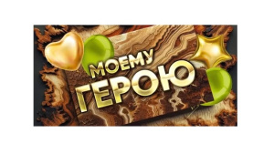 Конверт для денег  "Моему герою" 075834  