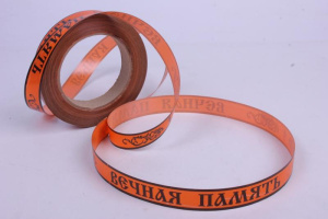 Лента простая (2см*50ярд) Вечная память Оранжевая Р264