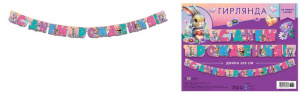 Гирлянда праздничная на люверсах "С Днем Рождения" 205см 0565.102