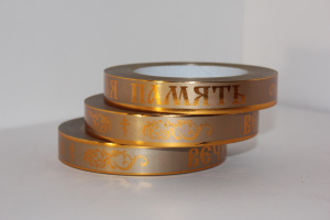 Лента с з/п (2см*50ярд) Вечная память Бронза А2054