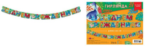 Гирлянда праздничная на люверсах "С Днем Рождения" 205см 0565.113