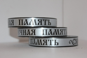 Лента простая (2см*50ярд) Вечная память Серая Р2119