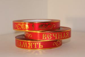 Лента с з/п (2см*50ярд) Вечная память Красная А293