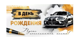 Конверт для денег  "С Днем рождения!" 30000392 