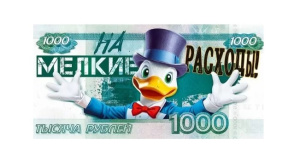 Конверт для денег "1000 р. На мелкие расходы"