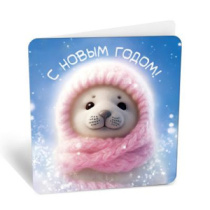 Бирка С Новым годом 8Б-2928