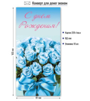 Конверт для денег эконом с днем рождения 9159