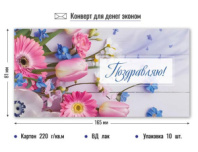 Конверт для денег эконом поздравляю 9209