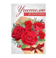Бирка "Учителю с уважением" 63,414,00 (20 шт) Бирка "Учителю с уважением" 63,414,00 (20 шт)