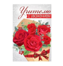 Бирка "Учителю с уважением" 63,414,00 (20 шт)											
