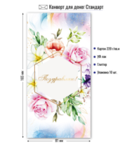 Конверт для денег стандарт поздравляю 9184 