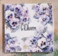 Мини-открытка "С Юбилеем (фиалки)" Mi72 Картон (цена за 10 штук) Мини-открытка "С Юбилеем (фиалки)" Mi72 Картон (цена за 10 штук)