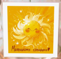 Карточка "Маленькому солнышку" К432