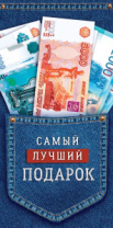 Конверт для денег "Самый лучший подарок" 0316.198