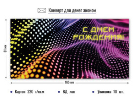Конверт для денег эконом с днем рождения 9145