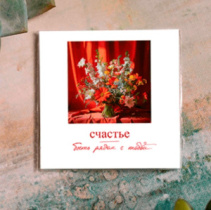 Карточка " Счастье - быть рядом с тобой " К611