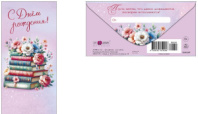 Конверт для денег С днем рождения! 0320.587