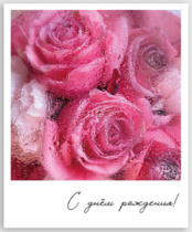 Фото-карточка "С днём рождения!"