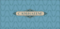 Конверт для денег С Юбилеем 0319.809