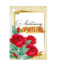 Бирка "Любимому учителю" 63,473,00 (20 шт) Бирка "Любимому учителю" 63,473,00 (20 шт)