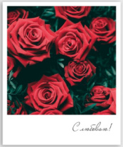 Открытка мини С любовью! 02036 Открытка мини С любовью! 02036