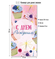 Конверт для денег эконом с днем рождения 9155