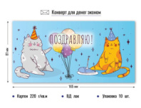 Конверт для денег эконом котики 9204