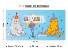 Конверт для денег эконом котики 9204