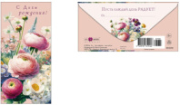 Конверт для денег "С Днем Рождения!" 0319.950