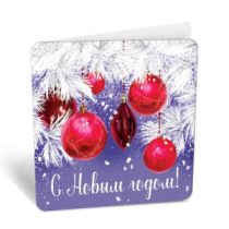 Бирка С Новым годом 8Б-2944