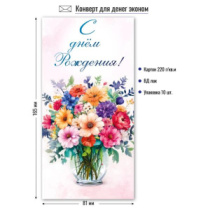 Конверт для денег эконом с днем рождения 9164