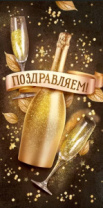 Конверт "Поздравляем!" 70.034