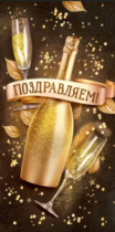 Конверт "Поздравляем!" 70.034