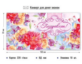 Конверт для денег эконом поздравляю 3828Э