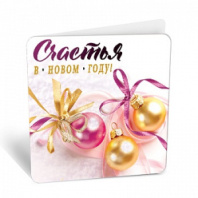 Бирка Счастья в Новом году 8Б-2527 Бирка Счастья в Новом году 8Б-2527