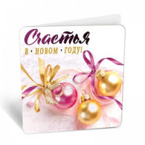 Бирка Счастья в Новом году 8Б-2527