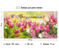 Конверт для денег эконом с праздником 958Э