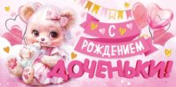 Конверт "С рождением доченьки!" 70.722